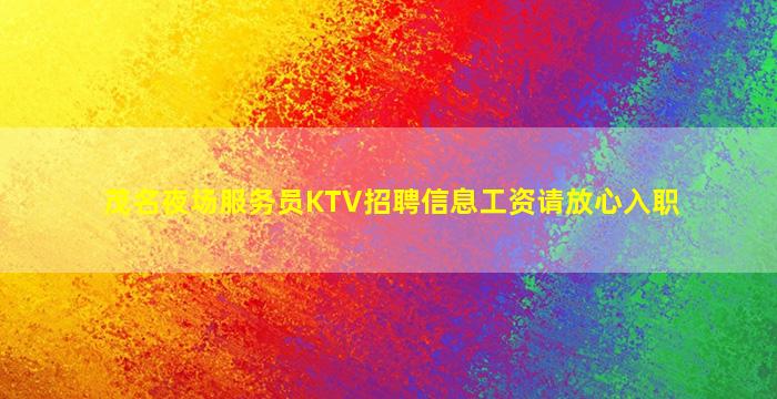 茂名夜场服务员KTV招聘信息工资请放心入职